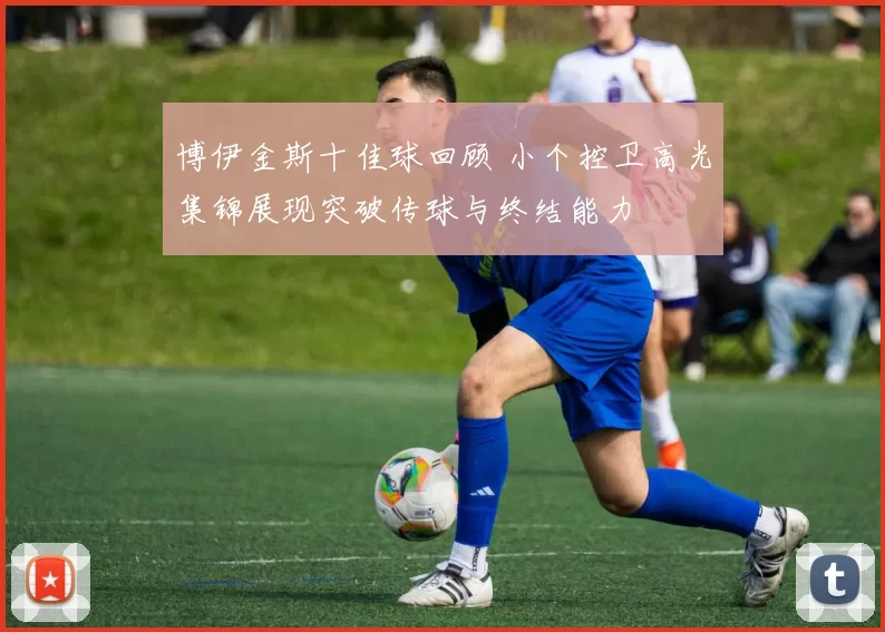 博伊金斯十佳球回顾 小个控卫高光集锦展现突破传球与终结能力