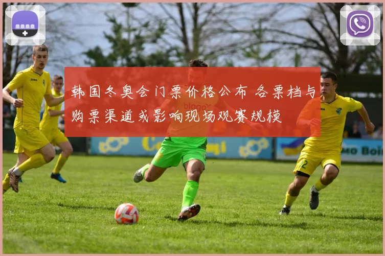 韩国冬奥会门票价格公布 各票档与购票渠道或影响现场观赛规模