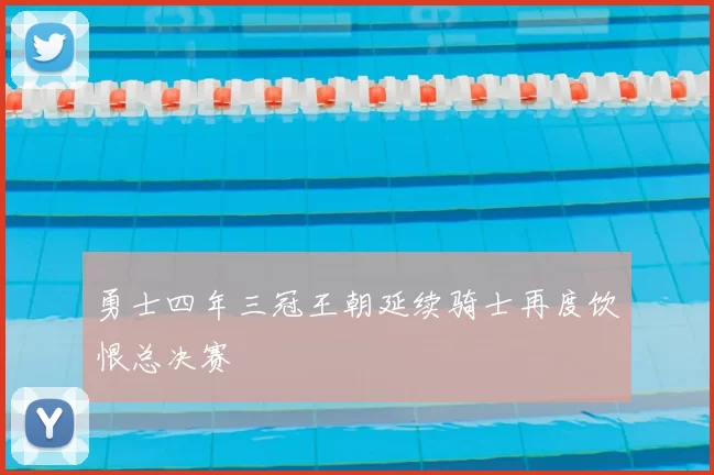 勇士四年三冠王朝延续骑士再度饮恨总决赛