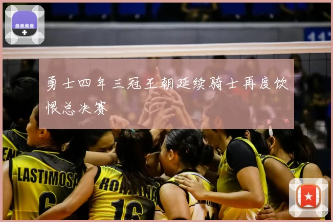 勇士四年三冠王朝延续骑士再度饮恨总决赛