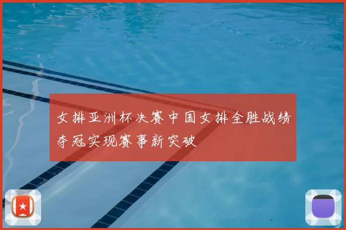 女排亚洲杯决赛中国女排全胜战绩夺冠实现赛事新突破