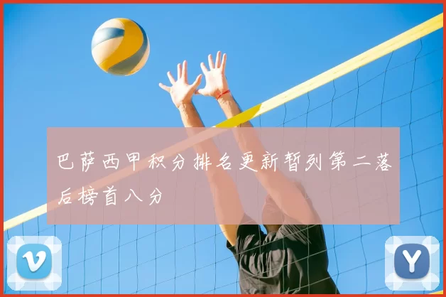 巴萨西甲积分排名更新暂列第二落后榜首八分