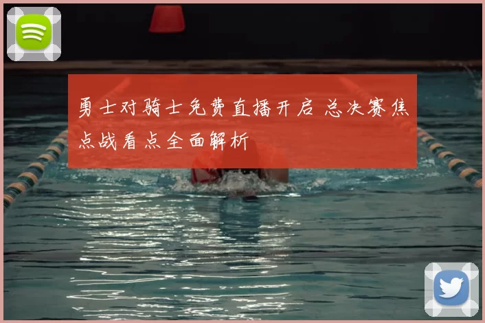 勇士对骑士免费直播开启 总决赛焦点战看点全面解析