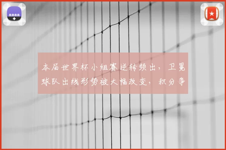 本届世界杯小组赛逆转频出，卫冕球队出线形势被大幅改变，积分争夺加剧