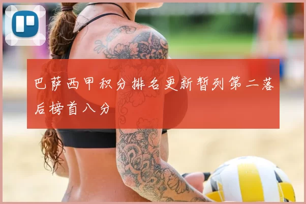 巴萨西甲积分排名更新暂列第二落后榜首八分