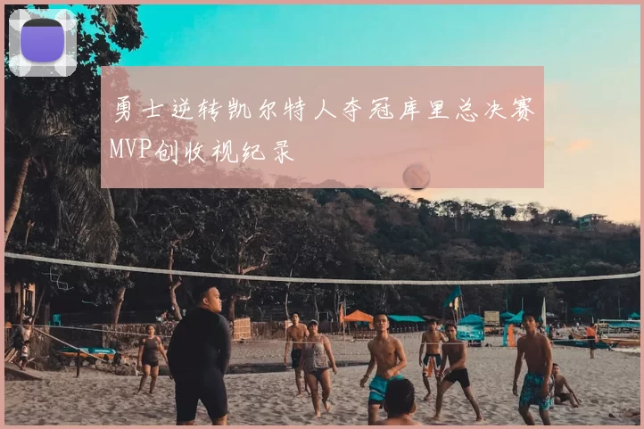 勇士逆转凯尔特人夺冠库里总决赛MVP创收视纪录