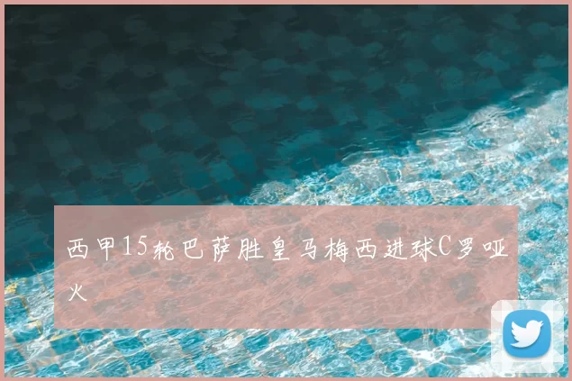 西甲15轮巴萨胜皇马梅西进球C罗哑火