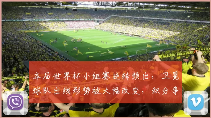 本届世界杯小组赛逆转频出，卫冕球队出线形势被大幅改变，积分争夺加剧