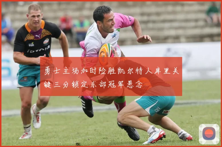 勇士主场加时险胜凯尔特人库里关键三分锁定东部冠军悬念