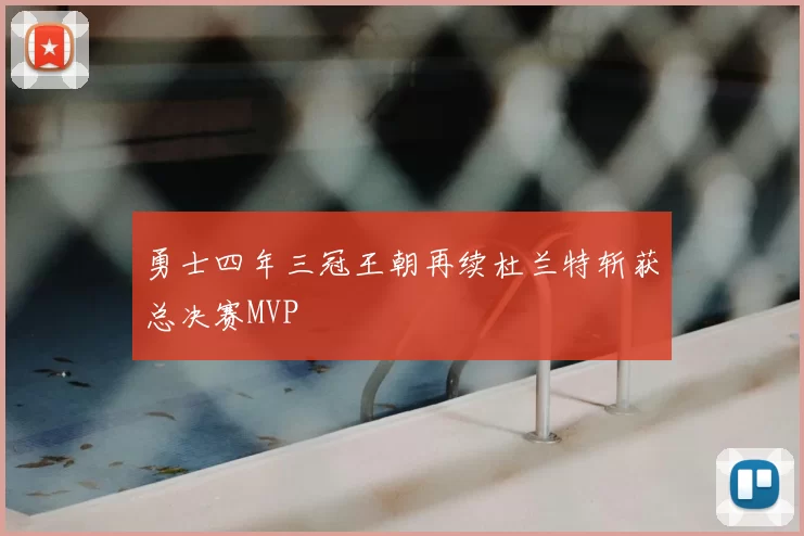 勇士四年三冠王朝再续杜兰特斩获总决赛MVP