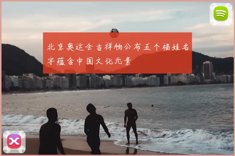 北京奥运会吉祥物公布五个福娃名字蕴含中国文化元素