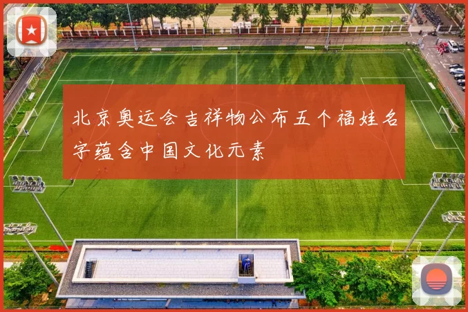 北京奥运会吉祥物公布五个福娃名字蕴含中国文化元素