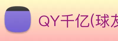 QY千亿(球友会)官方网站 Logo